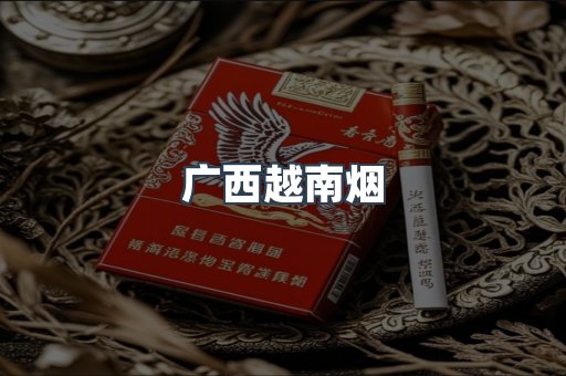 广西越南烟