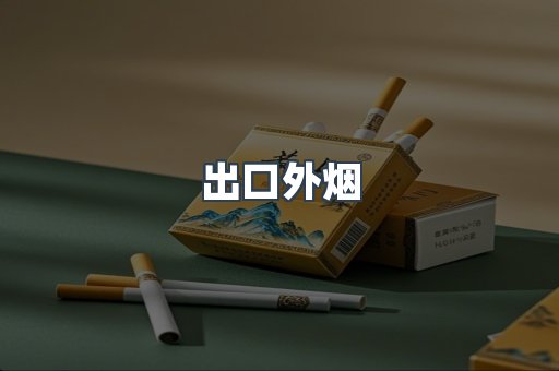 出口外烟